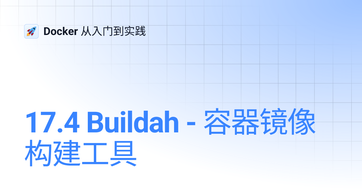 17.4 Buildah - 容器镜像构建工具 | Docker 从入门到实践